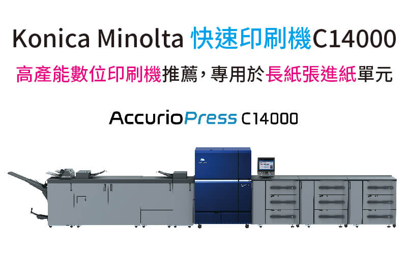 康鈦文件解決新方向快速印刷機C14000